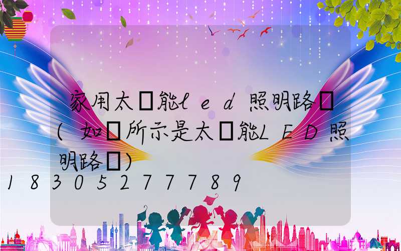 家用太陽能led照明路燈(如圖所示是太陽能LED照明路燈)