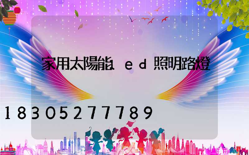 家用太陽能led照明路燈