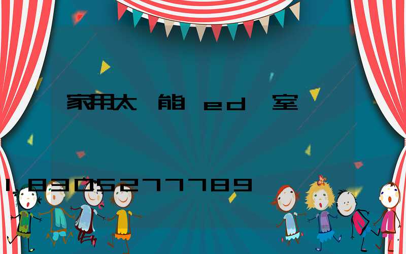 家用太陽能led燈室內燈