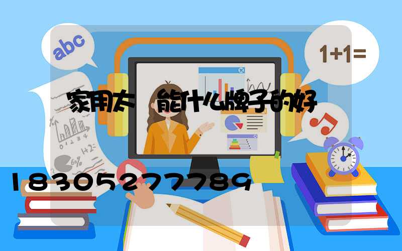 家用太陽能什么牌子的好