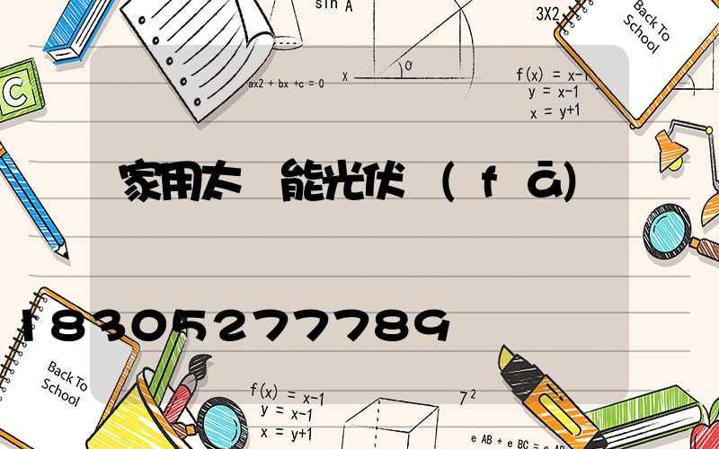 家用太陽能光伏發(fā)電