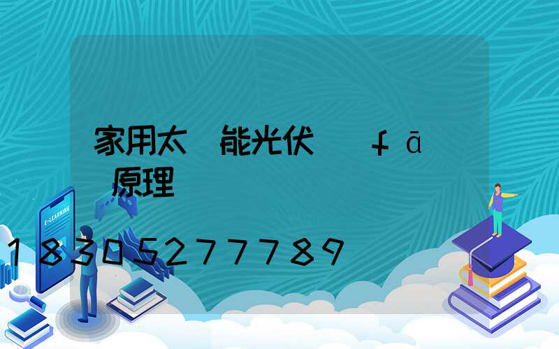 家用太陽能光伏發(fā)電原理