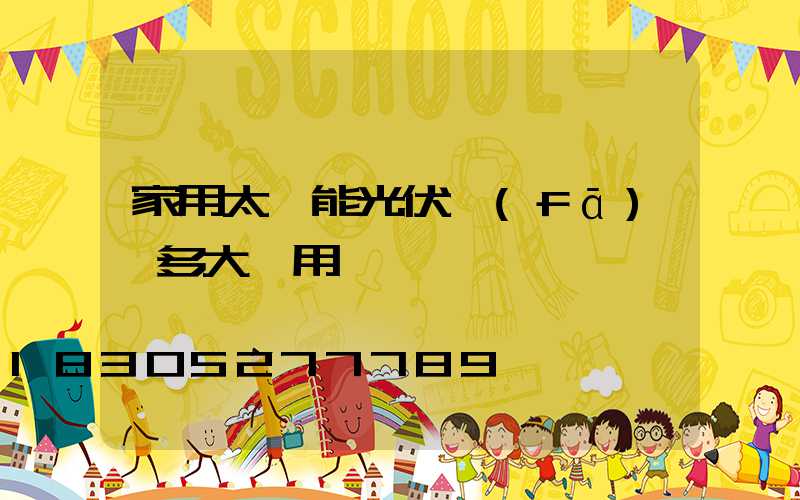 家用太陽能光伏發(fā)電多大夠用