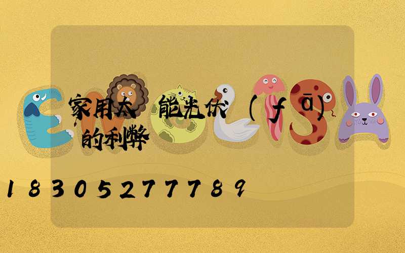 家用太陽能光伏發(fā)電的利弊