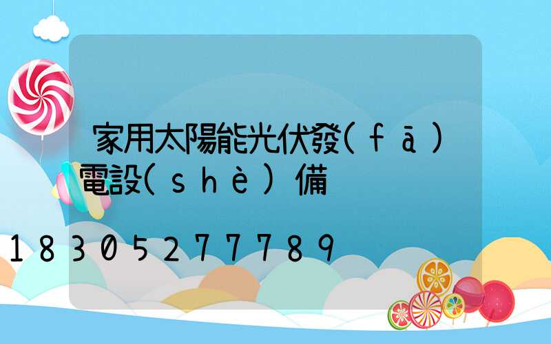 家用太陽能光伏發(fā)電設(shè)備