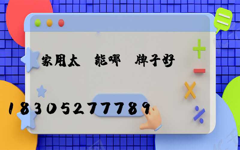 家用太陽能哪個牌子好