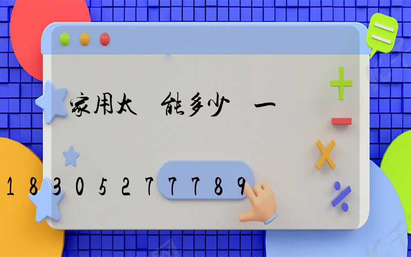 家用太陽能多少錢一個