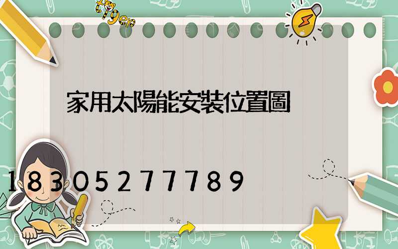 家用太陽能安裝位置圖