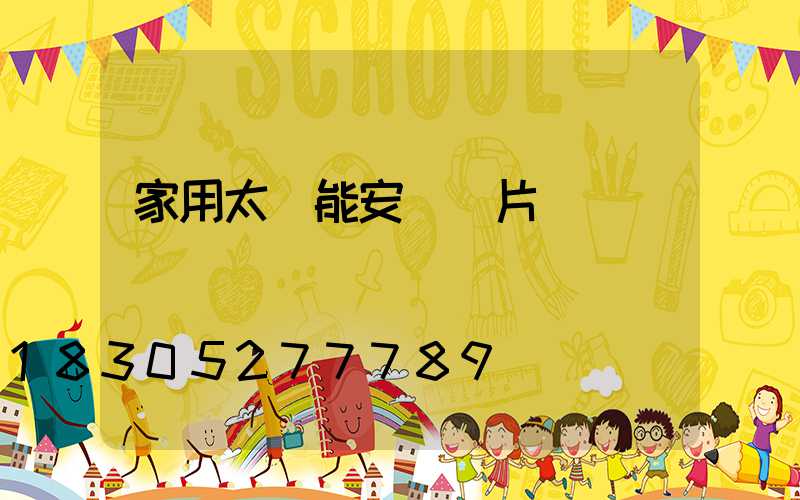 家用太陽能安裝圖片