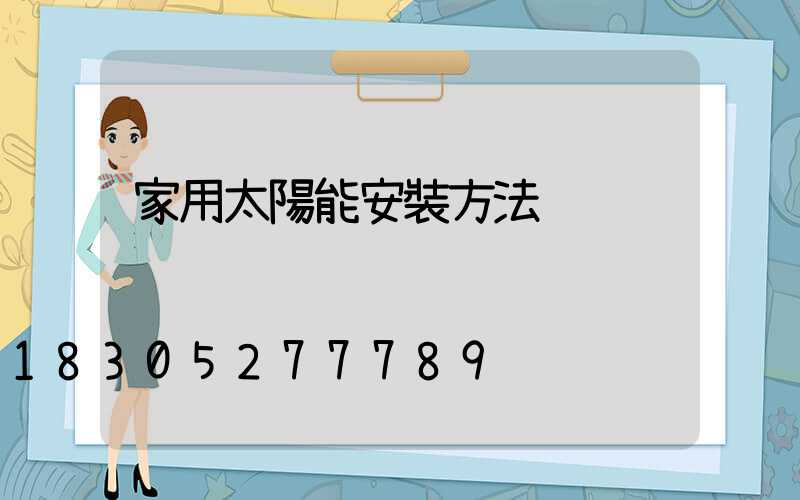 家用太陽能安裝方法