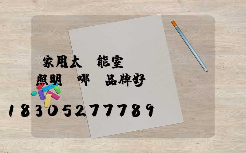 家用太陽能室內(nèi)照明燈哪個品牌好