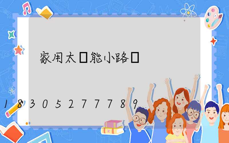 家用太陽能小路燈
