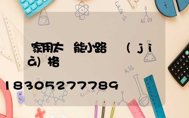 家用太陽能小路燈價(jià)格