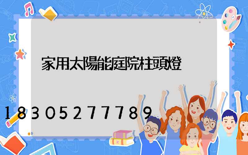 家用太陽能庭院柱頭燈