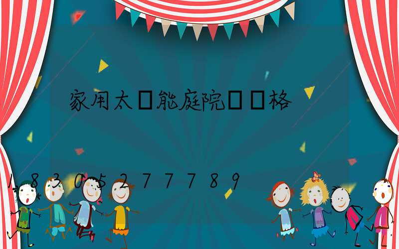 家用太陽能庭院燈價格