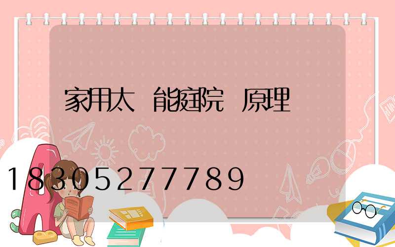 家用太陽能庭院燈原理