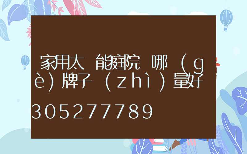 家用太陽能庭院燈哪個(gè)牌子質(zhì)量好