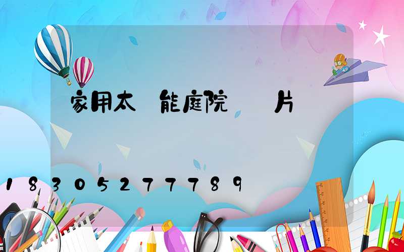 家用太陽能庭院燈圖片