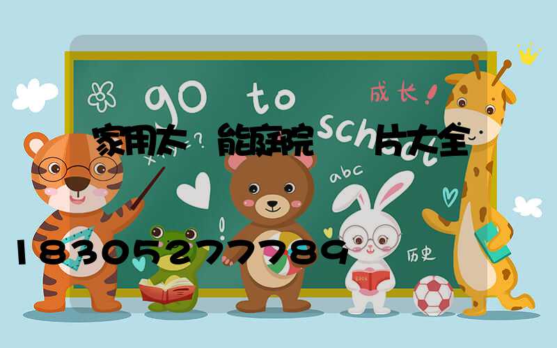 家用太陽能庭院燈圖片大全