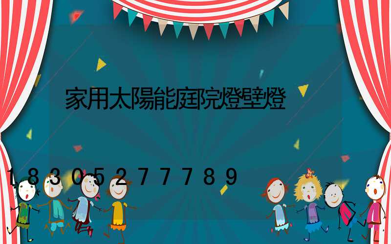家用太陽能庭院燈壁燈
