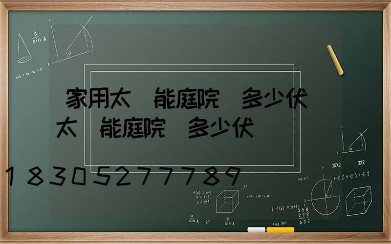 家用太陽能庭院燈多少伏(太陽能庭院燈多少伏電壓)
