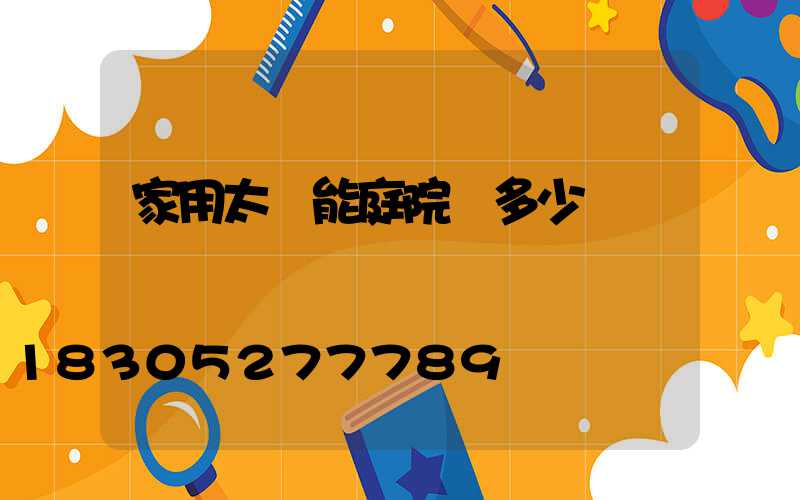 家用太陽能庭院燈多少錢