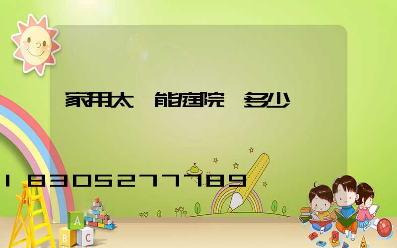 家用太陽能庭院燈多少錢一個