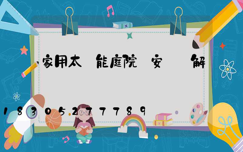 家用太陽能庭院燈安裝圖解