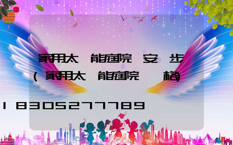 家用太陽能庭院燈安裝步驟(家用太陽能庭院燈價格)