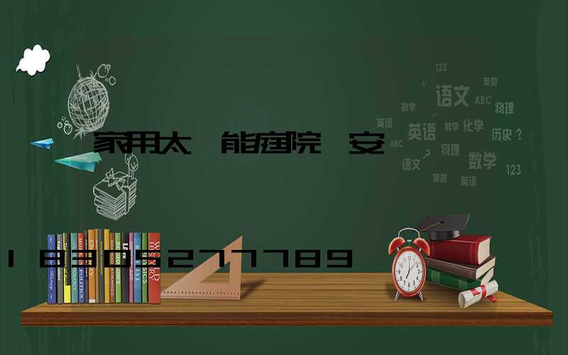 家用太陽能庭院燈安裝視頻