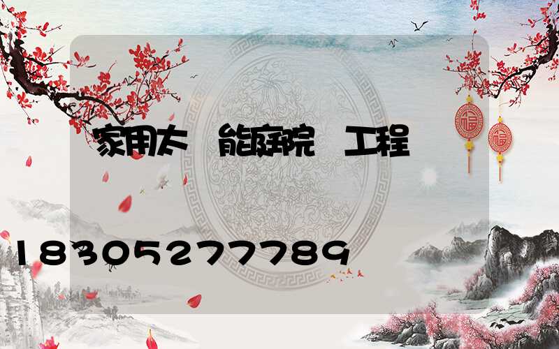 家用太陽能庭院燈工程