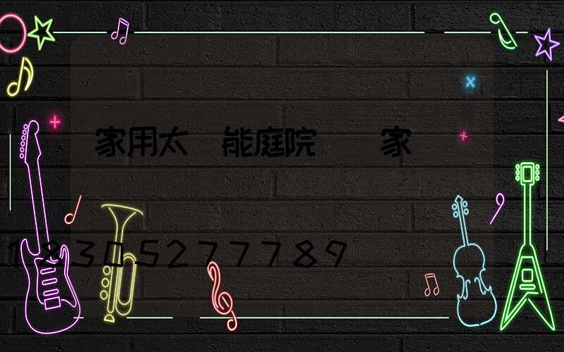 家用太陽能庭院燈廠家