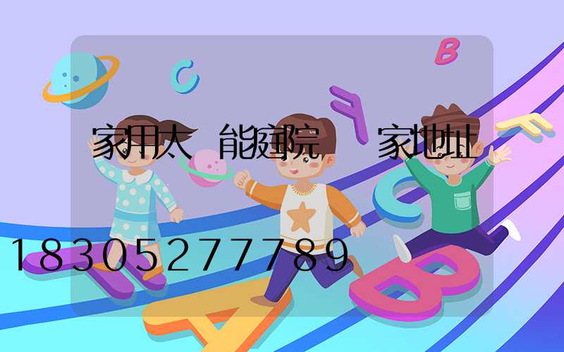 家用太陽能庭院燈廠家地址