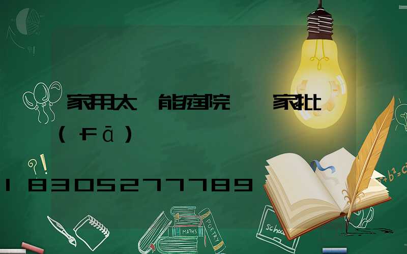 家用太陽能庭院燈廠家批發(fā)