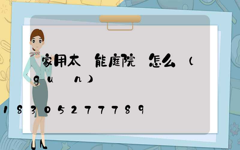 家用太陽能庭院燈怎么關(guān)