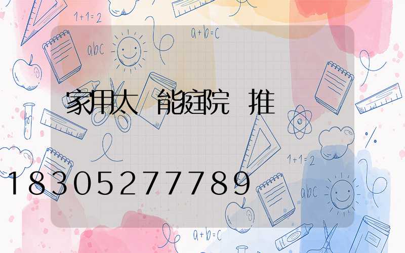 家用太陽能庭院燈推薦