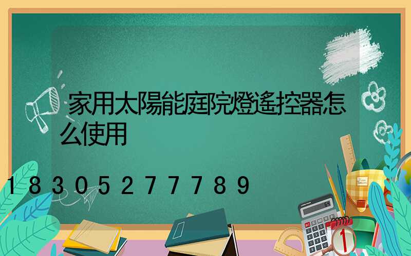 家用太陽能庭院燈遙控器怎么使用