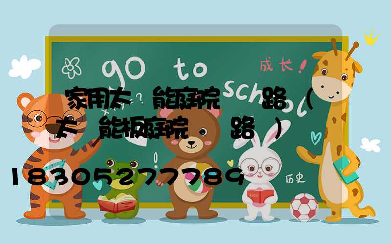 家用太陽能庭院燈電路圖(太陽能板庭院燈電路圖)