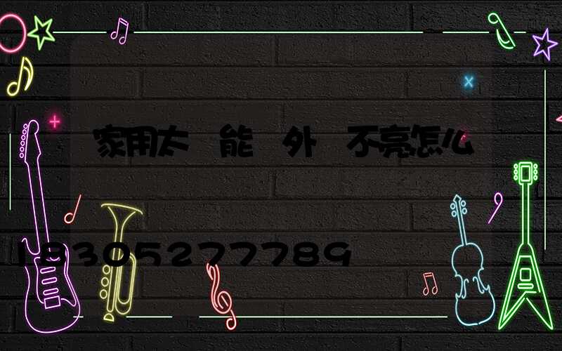 家用太陽能戶外燈不亮怎么辦