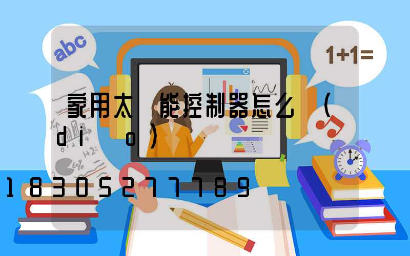 家用太陽能控制器怎么調(diào)