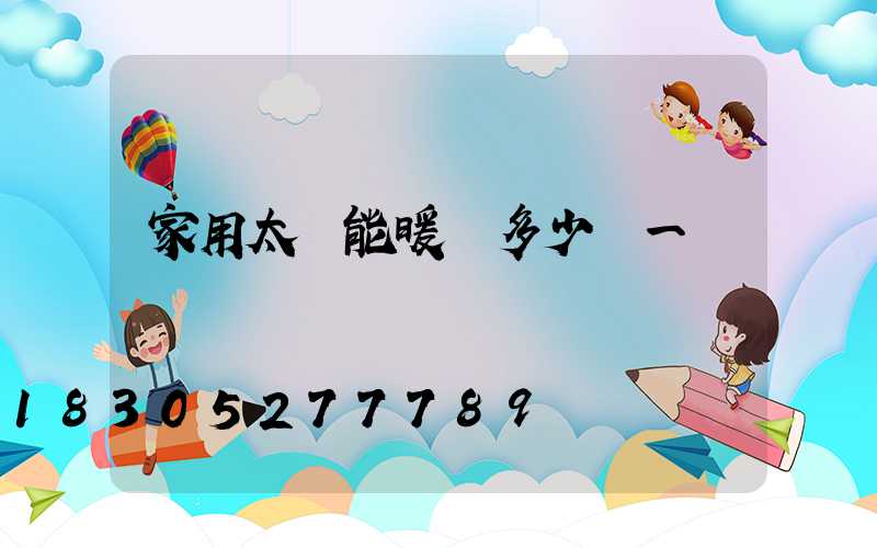 家用太陽能暖氣多少錢一個