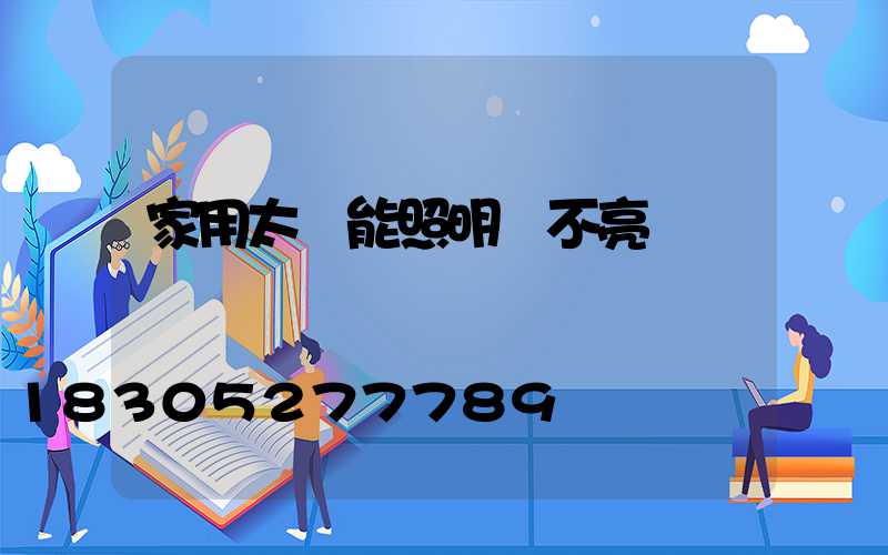 家用太陽能照明燈不亮