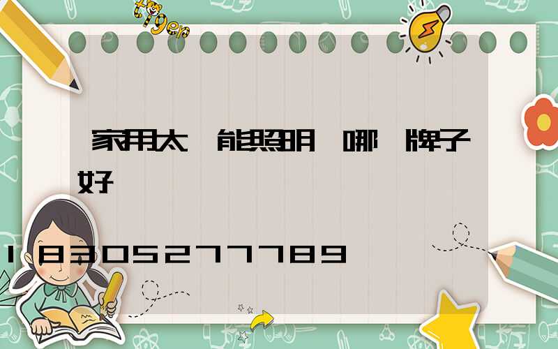 家用太陽能照明燈哪個牌子好