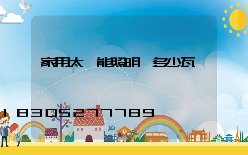 家用太陽能照明燈多少瓦