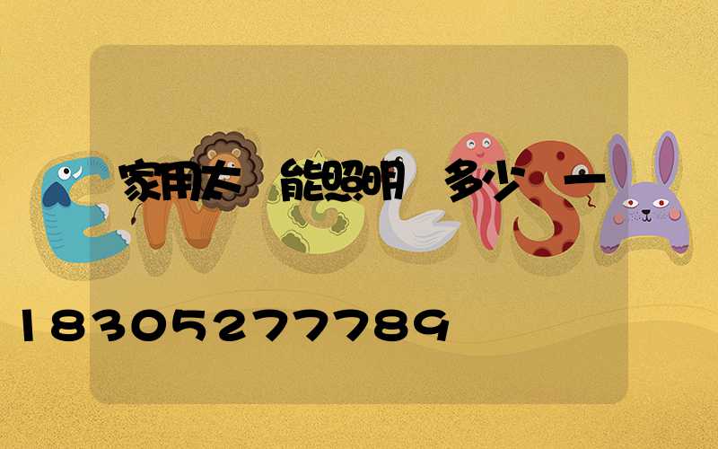 家用太陽能照明燈多少錢一個