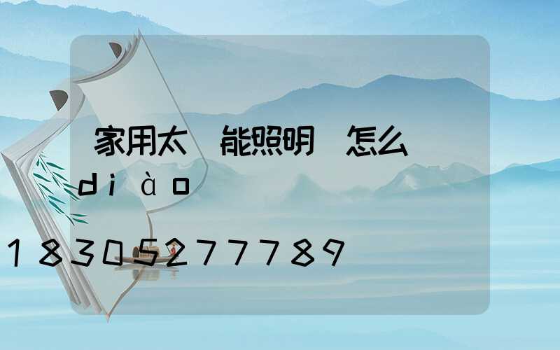 家用太陽能照明燈怎么調(diào)時間