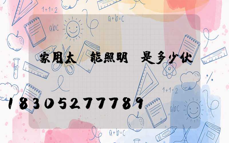 家用太陽能照明燈是多少伏