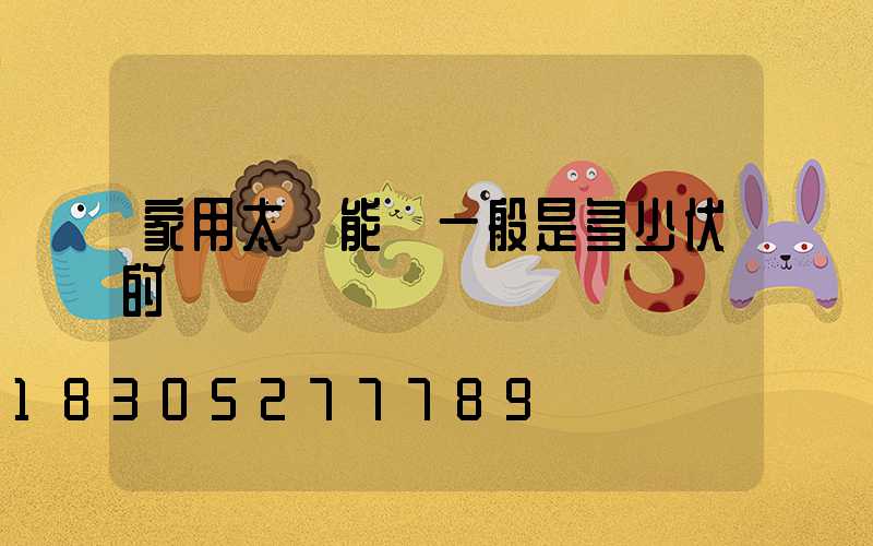 家用太陽能燈一般是多少伏的