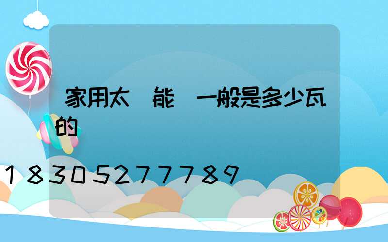 家用太陽能燈一般是多少瓦的