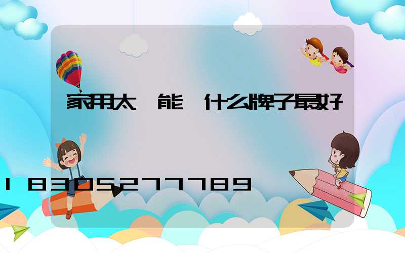 家用太陽能燈什么牌子最好